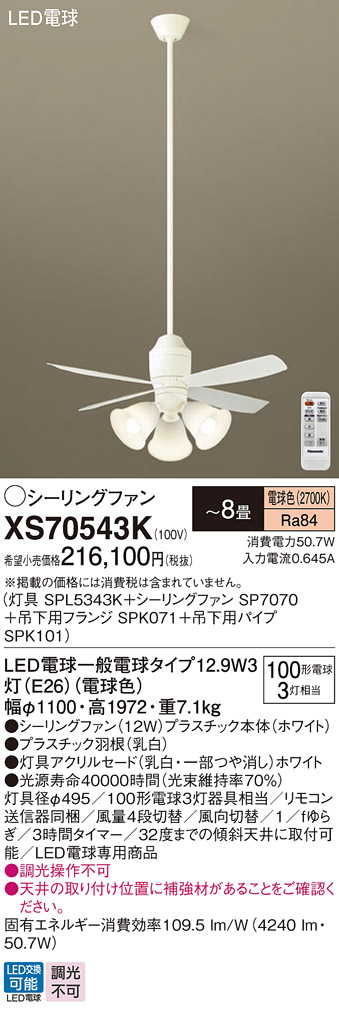 安心のメーカー保証【送料無料】XS70543K 『SPL5343K＋SP7070＋SPK071＋SPK101』 パナソニック シーリングファン セット品 LED リモコン付  Ｔ区分の画像