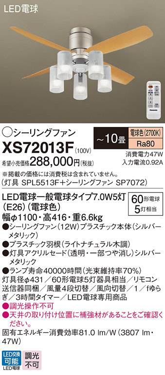 安心のメーカー保証【インボイス対応店】【送料無料】XS72013F 『SP7072＋SPL5513F』 パナソニック シーリングファン セット品 LED リモコン付  Ｔ区分の画像