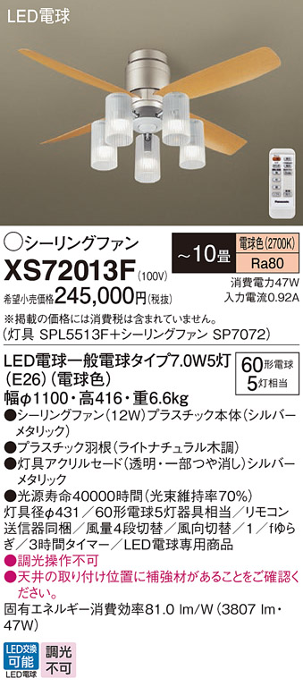 安心のメーカー保証【インボイス対応店】【送料無料】XS72013F 『SP7072＋SPL5513F』 パナソニック シーリングファン セット品 LED リモコン付  Ｔ区分の画像