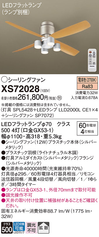 安心のメーカー保証【送料無料】XS72028 『SPL5428＋LLD2000LCE1×4＋SP7072』（ランプ別梱包） パナソニック シーリングファン セット品 LED リモコン付  Ｔ区分の画像