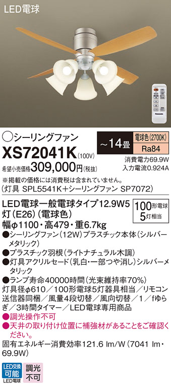 安心のメーカー保証【インボイス対応店】【送料無料】XS72041K 『SPL5541K＋SP7072』 パナソニック シーリングファン セット品 LED リモコン付  Ｔ区分の画像