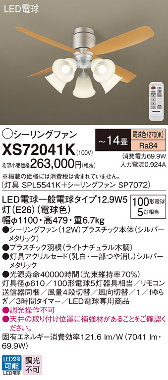 安心のメーカー保証【インボイス対応店】【送料無料】XS72041K 『SPL5541K＋SP7072』 パナソニック シーリングファン セット品 LED リモコン付  Ｔ区分の画像