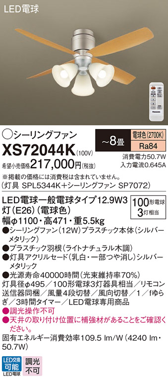 安心のメーカー保証【インボイス対応店】【送料無料】XS72044K 『SPL5344K＋SP7072』 パナソニック シーリングファン セット品 LED リモコン付  Ｔ区分の画像