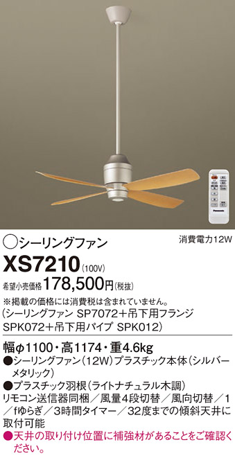安心のメーカー保証【インボイス対応店】【送料無料】XS7210 『SP7072＋SPK072＋SPK012』 パナソニック シーリングファン セット品 リモコン付  Ｔ区分の画像