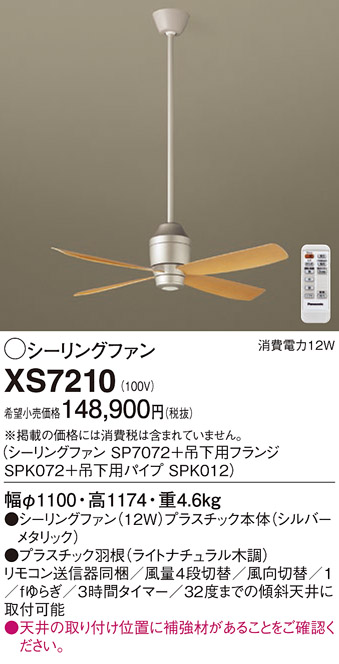 安心のメーカー保証【インボイス対応店】【送料無料】XS7210 『SP7072＋SPK072＋SPK012』 パナソニック シーリングファン セット品 リモコン付  Ｔ区分の画像