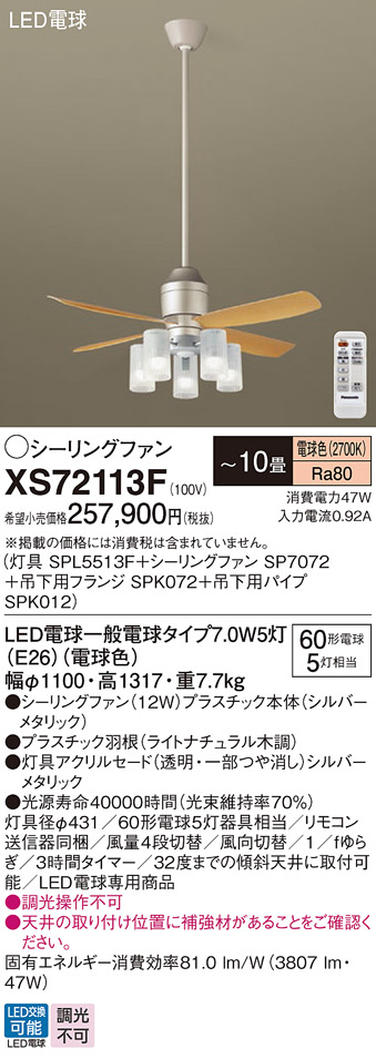 安心のメーカー保証【送料無料】XS72113F 『SP7072＋SPK012＋SPK072＋SPL5513F』 パナソニック シーリングファン セット品 LED リモコン付  Ｔ区分の画像