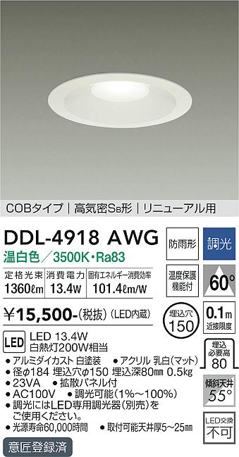 安心のメーカー保証【インボイス対応店】【送料無料】DDL4918AWG ダイコー ダウンライト COBタイプ LED 大光電機の画像
