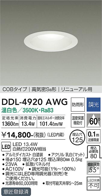 安心のメーカー保証【インボイス対応店】【送料無料】DDL4920AWG ダイコー ダウンライト COBタイプ LED 大光電機の画像