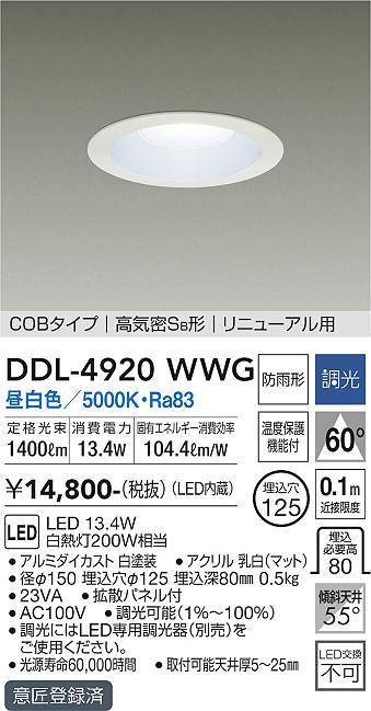 安心のメーカー保証【インボイス対応店】【送料無料】DDL4920WWG ダイコー ダウンライト COBタイプ LED 大光電機の画像