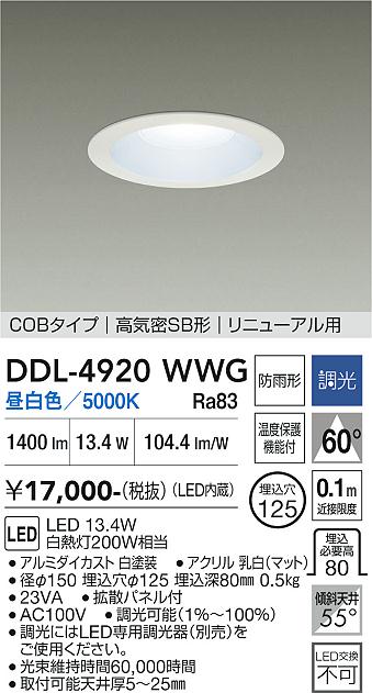 安心のメーカー保証【インボイス対応店】【送料無料】DDL4920WWG ダイコー ダウンライト COBタイプ LED 大光電機の画像