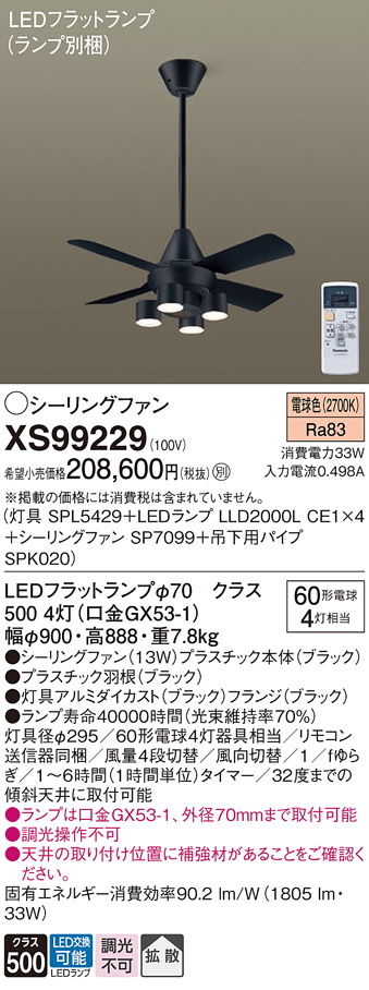 【送料無料】XS99229 『SP7099＋SPK020＋SPL5429＋LLD2000LCE1×4』（ランプ別梱包） パナソニック シーリングファン LED リモコン付  Ｔ区分の画像
