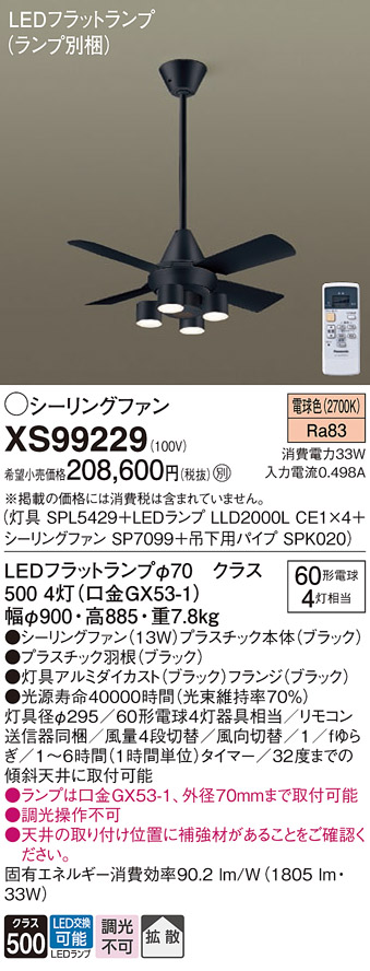 【送料無料】XS99229 『SP7099＋SPK020＋SPL5429＋LLD2000LCE1×4』（ランプ別梱包） パナソニック シーリングファン LED リモコン付  Ｔ区分の画像