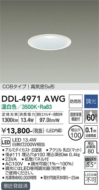 安心のメーカー保証【インボイス対応店】【送料無料】DDL4971AWG ダイコー ダウンライト COBタイプ LED 大光電機の画像