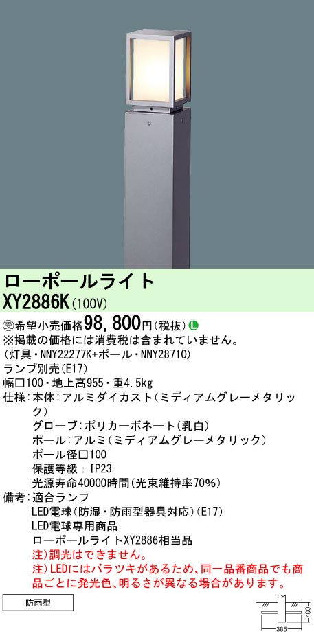 安心のメーカー保証【インボイス対応店】【送料無料】XY2886K 『NNY22277K＋NNY28710』 パナソニック 屋外灯 ローポールライト LED ランプ別売 受注生産品  Ｎ区分の画像