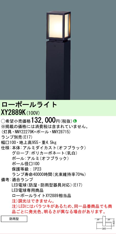 安心のメーカー保証【インボイス対応店】【送料無料】XY2889K 『NNY22279K＋NNY28715』 パナソニック 屋外灯 ローポールライト LED ランプ別売 Ｎ区分の画像