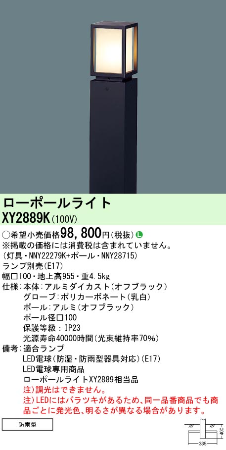 安心のメーカー保証【インボイス対応店】【送料無料】XY2889K 『NNY22279K＋NNY28715』 パナソニック 屋外灯 ローポールライト LED ランプ別売 Ｎ区分の画像