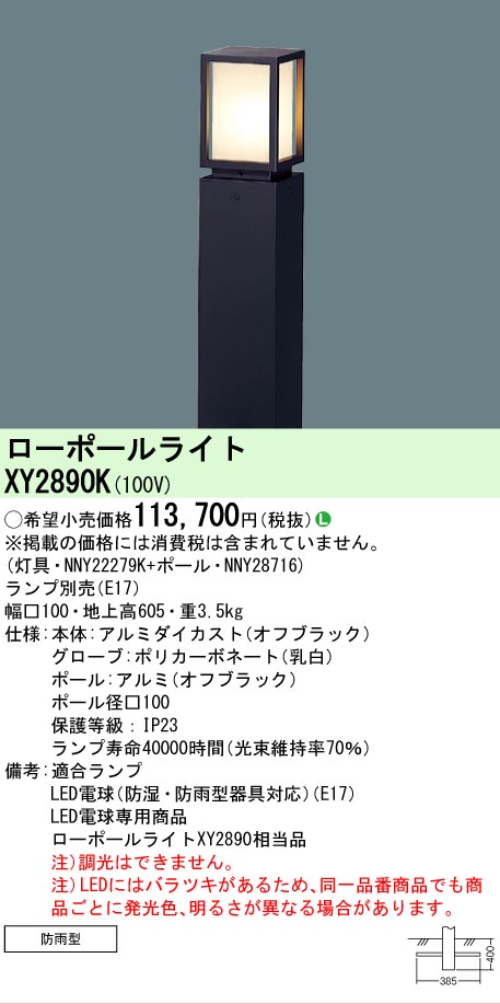 安心のメーカー保証【インボイス対応店】【送料無料】XY2890K 『NNY22279K＋NNY28716』 パナソニック 屋外灯 ローポールライト LED ランプ別売 Ｎ区分の画像