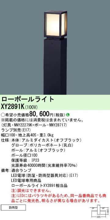 安心のメーカー保証【インボイス対応店】【送料無料】XY2891K 『NNY22279K＋NNY28717』 パナソニック 屋外灯 ローポールライト LED ランプ別売 Ｎ区分の画像