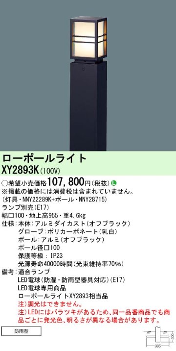 安心のメーカー保証【インボイス対応店】【送料無料】XY2893K 『NNY22289K＋NNY28715』 パナソニック 屋外灯 ローポールライト LED ランプ別売 Ｎ区分の画像