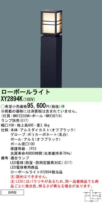 安心のメーカー保証【インボイス対応店】【送料無料】XY2894K 『NNY22289K＋NNY28716』 パナソニック 屋外灯 ローポールライト LED ランプ別売 Ｎ区分の画像