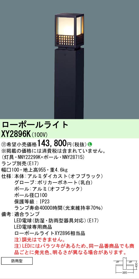 安心のメーカー保証【インボイス対応店】【送料無料】XY2896K 『NNY22299K＋NNY28715』 パナソニック 屋外灯 ローポールライト LED ランプ別売 受注生産品  Ｎ区分の画像