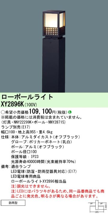 安心のメーカー保証【インボイス対応店】【送料無料】XY2896K 『NNY22299K＋NNY28715』 パナソニック 屋外灯 ローポールライト LED ランプ別売 Ｎ区分の画像