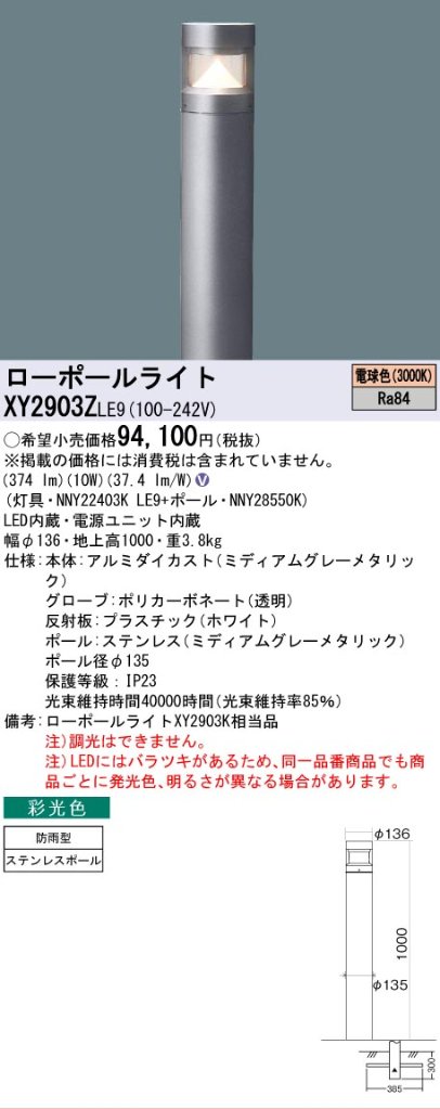安心のメーカー保証【インボイス対応店】【送料無料】XY2903ZLE9 『NNY22403KLE9＋NNY28550K』 パナソニック 屋外灯 ローポールライト LED  Ｎ区分の画像