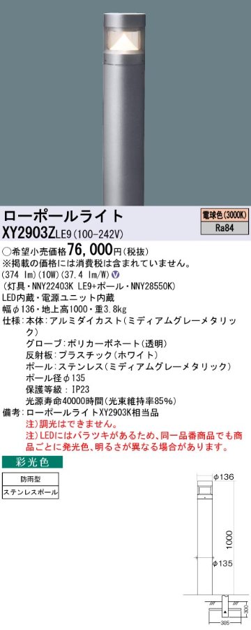 安心のメーカー保証【インボイス対応店】【送料無料】XY2903ZLE9 『NNY22403KLE9＋NNY28550K』 パナソニック 屋外灯 ローポールライト LED  Ｎ区分の画像