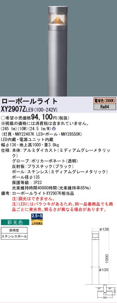 安心のメーカー保証【インボイス対応店】【送料無料】XY2907ZLE9 『NNY22407KLE9＋NNY28550K』 パナソニック 屋外灯 ローポールライト LED  Ｎ区分の画像