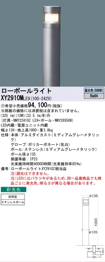 安心のメーカー保証【インボイス対応店】【送料無料】XY2910MLE9 『NNY22410ZLE9＋NNY28550K』 パナソニック 屋外灯 ローポールライト LED  受注生産品  Ｎ区分の画像