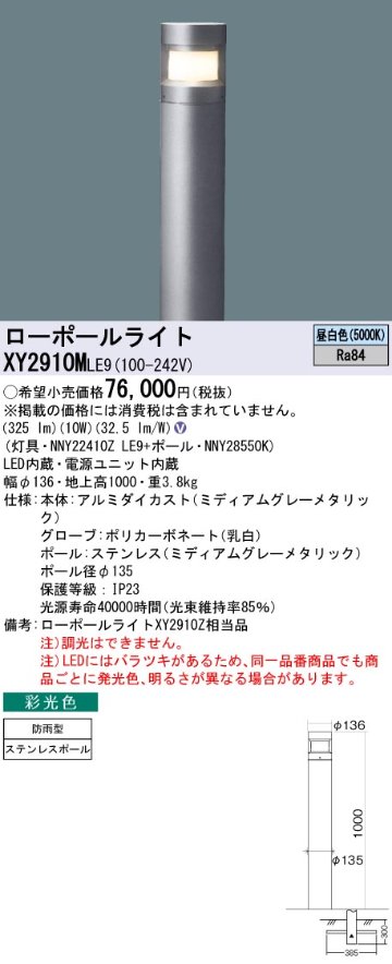 安心のメーカー保証【インボイス対応店】【送料無料】XY2910MLE9 『NNY22410ZLE9＋NNY28550K』 パナソニック 屋外灯 ローポールライト LED  Ｎ区分の画像