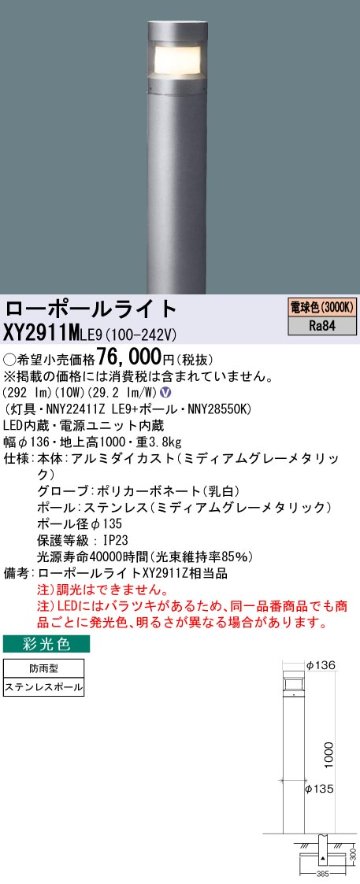 安心のメーカー保証【インボイス対応店】【送料無料】XY2911MLE9 『NNY22411ZLE9＋NNY28550K』 パナソニック 屋外灯 ローポールライト LED  Ｎ区分の画像