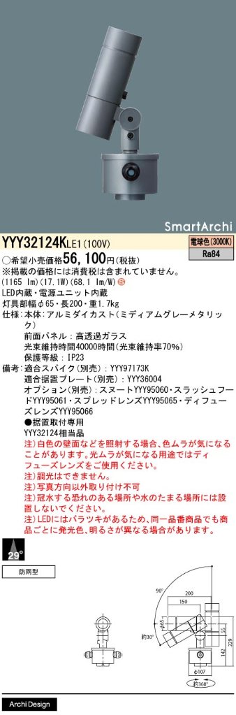 安心のメーカー保証【インボイス対応店】【送料無料】YYY32124KLE1 パナソニック 屋外灯 据置取付専用 SmartArchi（スマートアーキ） LED  Ｈ区分の画像