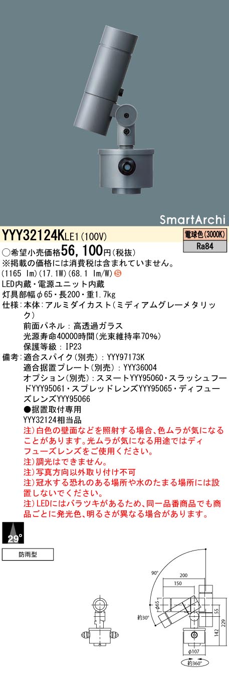 安心のメーカー保証【インボイス対応店】【送料無料】YYY32124KLE1 パナソニック 屋外灯 据置取付専用 SmartArchi（スマートアーキ） LED  Ｈ区分の画像