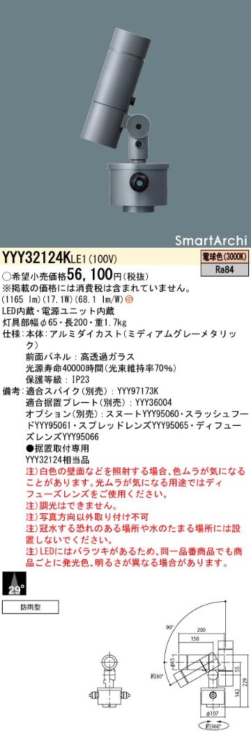 安心のメーカー保証【インボイス対応店】【送料無料】YYY32124KLE1 パナソニック 屋外灯 据置取付専用 SmartArchi（スマートアーキ） LED  Ｈ区分の画像