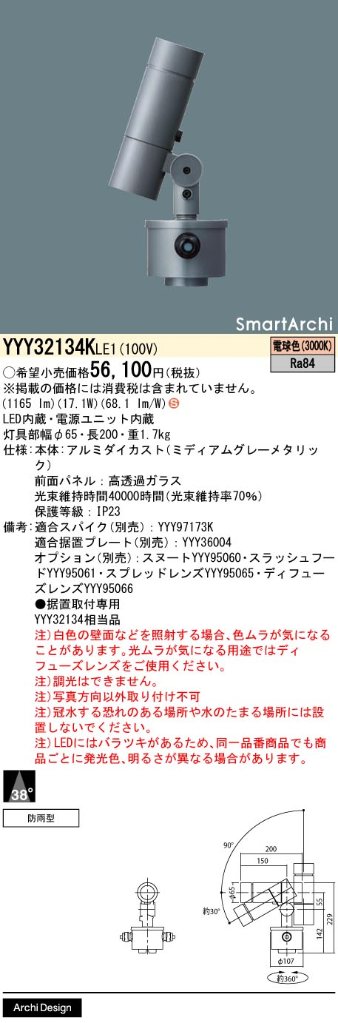 安心のメーカー保証【インボイス対応店】【送料無料】YYY32134KLE1 パナソニック 屋外灯 据置取付専用 SmartArchi（スマートアーキ） LED  Ｈ区分の画像