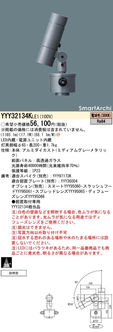 安心のメーカー保証【インボイス対応店】【送料無料】YYY32134KLE1 パナソニック 屋外灯 据置取付専用 SmartArchi（スマートアーキ） LED  Ｈ区分の画像