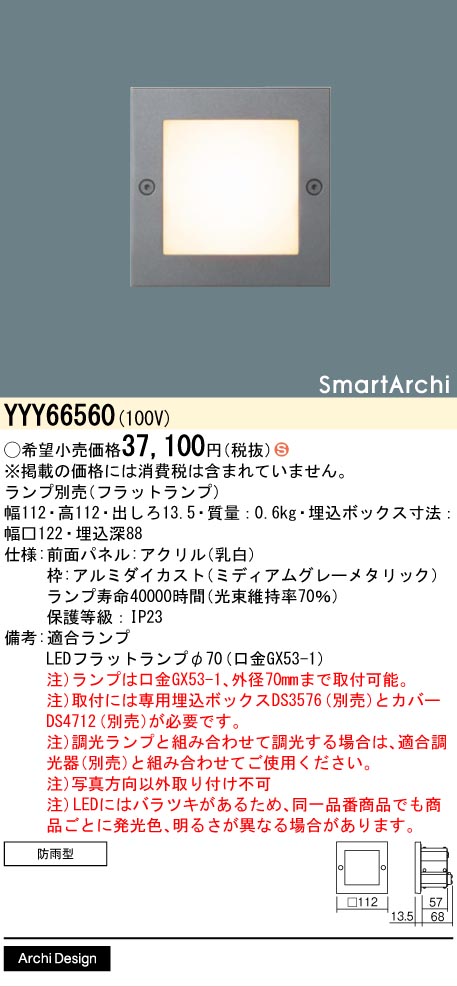 安心のメーカー保証【インボイス対応店】【送料無料】YYY66560 パナソニック 屋外灯 フットライト SmartArchi（スマートアーキ） LED ランプ別売 Ｈ区分の画像
