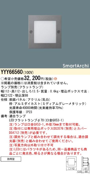 安心のメーカー保証【インボイス対応店】【送料無料】YYY66560 パナソニック 屋外灯 フットライト SmartArchi（スマートアーキ） LED ランプ別売 Ｈ区分の画像