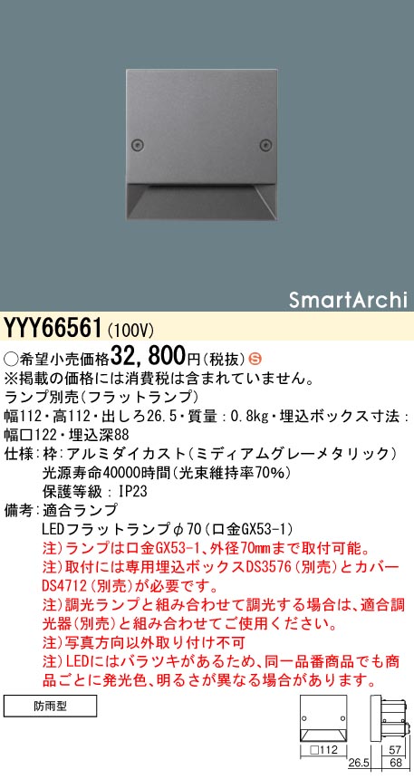 安心のメーカー保証【インボイス対応店】【送料無料】YYY66561 パナソニック 屋外灯 フットライト SmartArchi（スマートアーキ） LED ランプ別売 Ｈ区分の画像