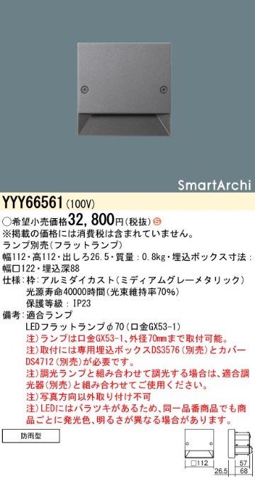 安心のメーカー保証【インボイス対応店】【送料無料】YYY66561 パナソニック 屋外灯 フットライト SmartArchi（スマートアーキ） LED ランプ別売 Ｈ区分の画像