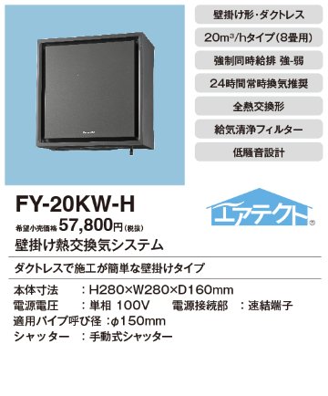 安心のメーカー保証【インボイス対応店】【送料無料】FY-20KW-H パナソニック換気扇 換気扇 壁掛け熱交換気扇の画像