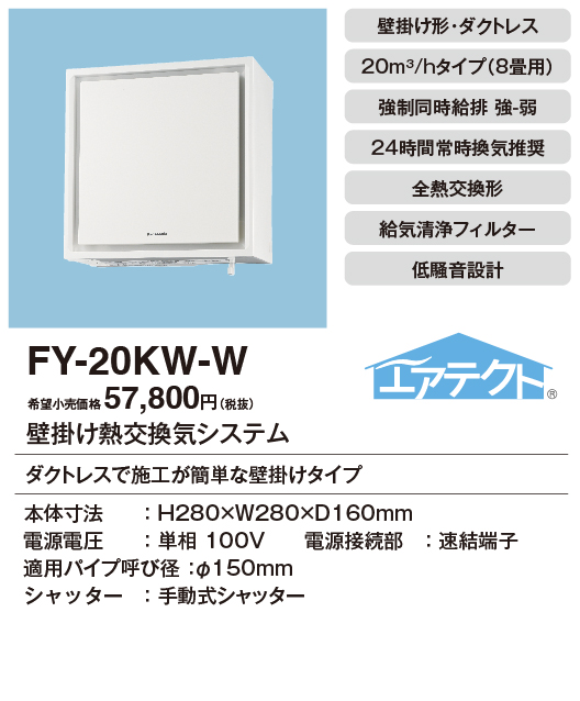 安心のメーカー保証【インボイス対応店】【送料無料】FY-20KW-W パナソニック換気扇 換気扇 壁掛け熱交換気扇の画像