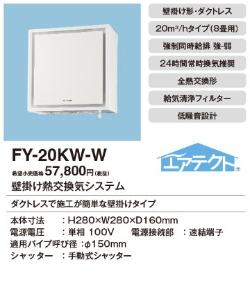 安心のメーカー保証【インボイス対応店】【送料無料】FY-20KW-W パナソニック換気扇 換気扇 壁掛け熱交換気扇の画像