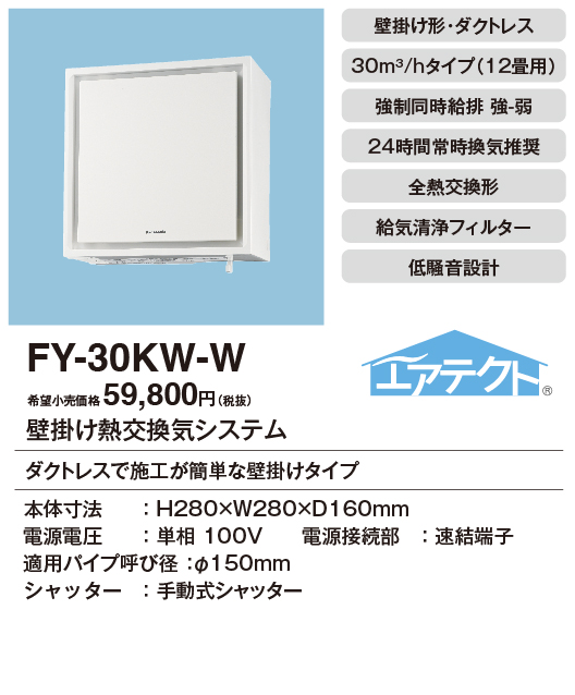 安心のメーカー保証【インボイス対応店】【送料無料】FY-30KW-W パナソニック換気扇 換気扇 壁掛け熱交換気扇の画像