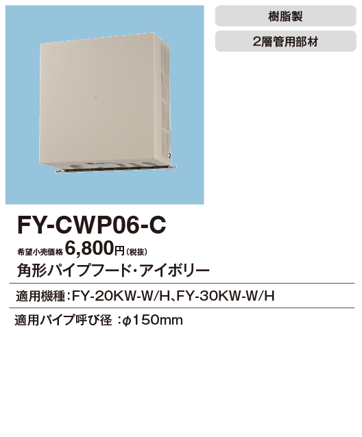 安心のメーカー保証【インボイス対応店】【送料無料】FY-CWP06-C パナソニック換気扇 換気扇 角形パイプフードの画像