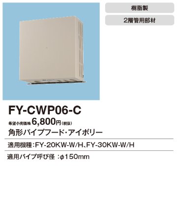 安心のメーカー保証【インボイス対応店】【送料無料】FY-CWP06-C パナソニック換気扇 換気扇 角形パイプフードの画像