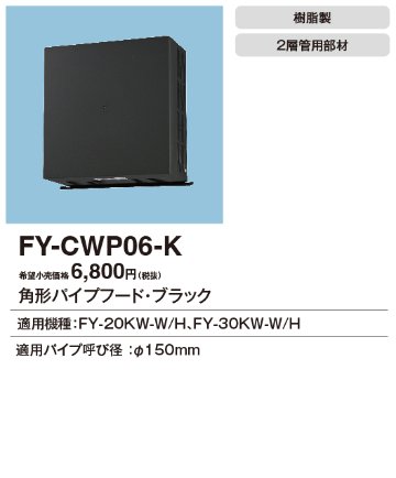 安心のメーカー保証【インボイス対応店】【送料無料】FY-CWP06-K パナソニック換気扇 換気扇 角形パイプフードの画像