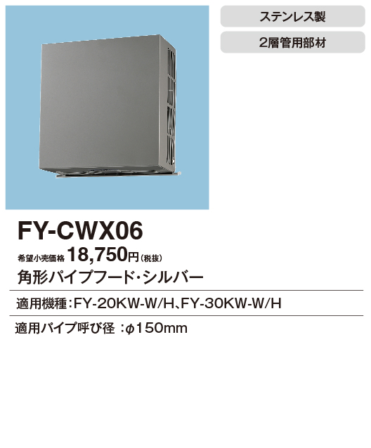 安心のメーカー保証【インボイス対応店】【送料無料】FY-CWX06 パナソニック換気扇 換気扇 角形パイプフードの画像