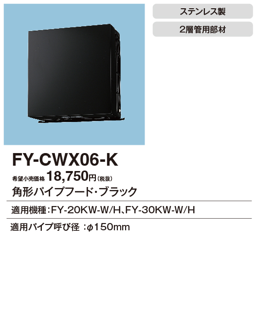 安心のメーカー保証【インボイス対応店】【送料無料】FY-CWX06-K パナソニック換気扇 換気扇 角形パイプフードの画像